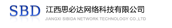 岳阳市江西思必达网络科技有限公司